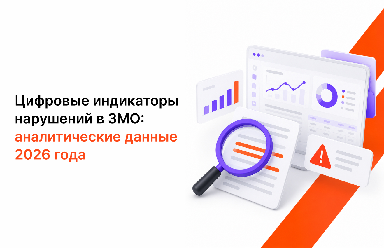 Цифровые индикаторы нарушений в закупках малого объема: что показывают данные 2026 года